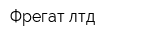 Фрегат-лтд