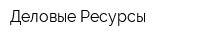 Деловые Ресурсы
