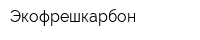 Экофрешкарбон