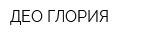 ДЕО ГЛОРИЯ