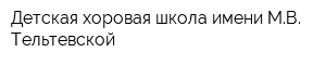 Детская хоровая школа имени МВ Тельтевской