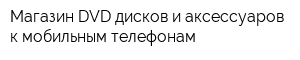 Магазин DVD дисков и аксессуаров к мобильным телефонам