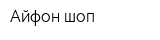 Айфон шоп