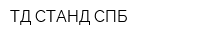 ТД СТАНД СПБ