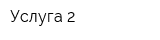 Услуга-2