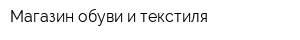 Магазин обуви и текстиля