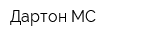 Дартон МС