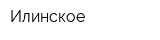 Илинское
