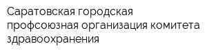 Саратовская городская профсоюзная организация комитета здравоохранения