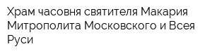 Храм-часовня святителя Макария Митрополита Московского и Всея Руси