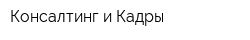 Консалтинг и Кадры