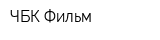 ЧБК Фильм