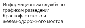 Информационная служба по графикам разведения Краснофлотского и железнодорожного мостов