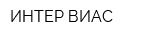 ИНТЕР ВИАС
