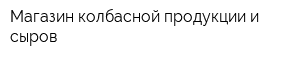 Магазин колбасной продукции и сыров