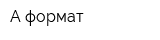 А формат