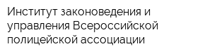 Институт законоведения и управления Всероссийской полицейской ассоциации