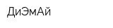 ДиЭмАй