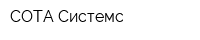 СОТА Системс