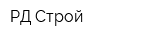 РД-Строй