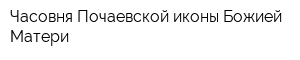 Часовня Почаевской иконы Божией Матери