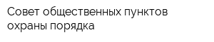 Совет общественных пунктов охраны порядка