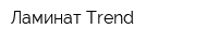 Ламинат Trend