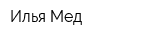 Илья Мед