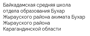 Байкадамская средняя школа отдела образования Бухар-Жырауского района акимата Бухар-Жырауского района Карагандинской области
