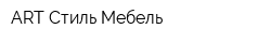 ART Стиль Мебель