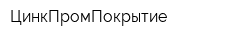 ЦинкПромПокрытие