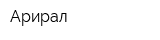 Арирал