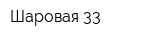 Шаровая 33