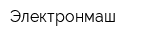 Электронмаш