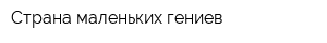 Страна маленьких гениев