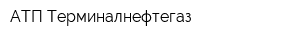 АТП Терминалнефтегаз