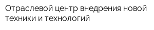 Отраслевой центр внедрения новой техники и технологий