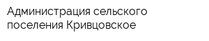 Администрация сельского поселения Кривцовское