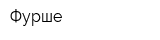 Фурше