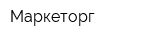 Маркеторг