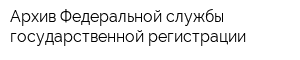 Архив Федеральной службы государственной регистрации