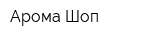 Арома-Шоп