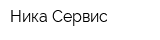 Ника Сервис