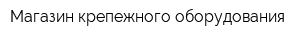 Магазин крепежного оборудования