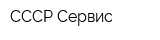 СССР Сервис