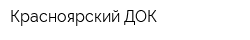 Красноярский ДОК
