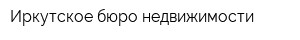 Иркутское бюро недвижимости