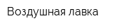 Воздушная лавка