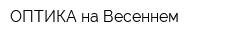 ОПТИКА на Весеннем