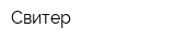 Свитер